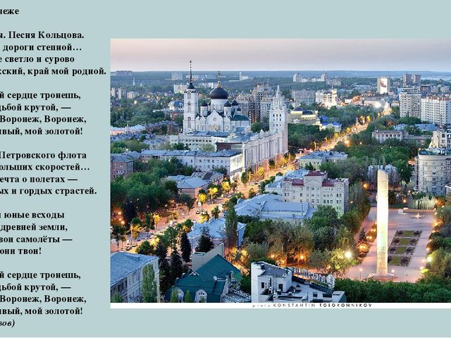 Мой любимый город - Воронеж.