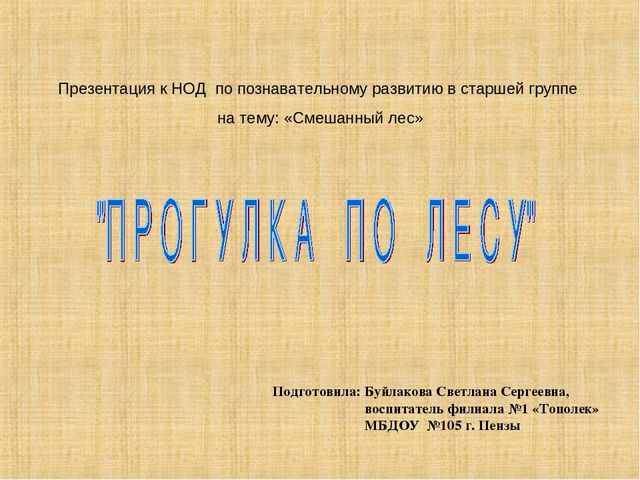 Презентация к НОД по познавательному развитию в старшей группе на тему: «Смешанный лес»