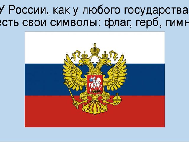Наша Родина - Россия.