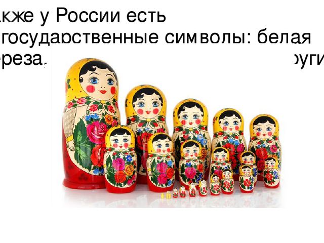 Наша Родина - Россия.
