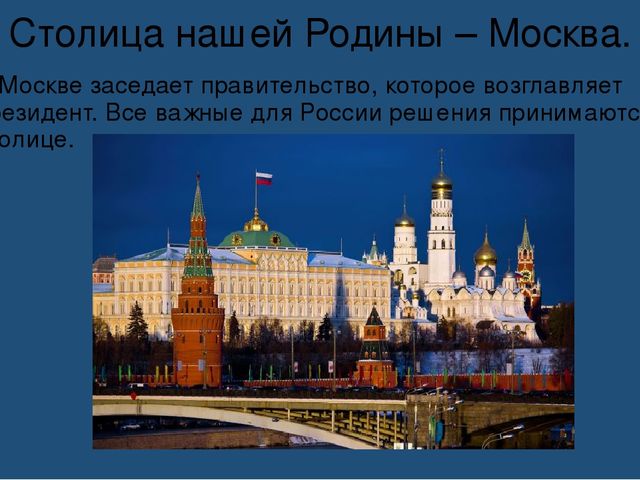 Проект москва столица нашей родины 4 класс