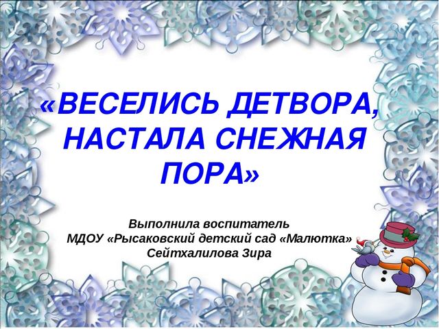 Презентация для старшей группы "Веселись детвора, настала снежная пора