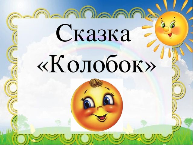 Презентация к НОД "Модификация русской народной сказки "Колобок"