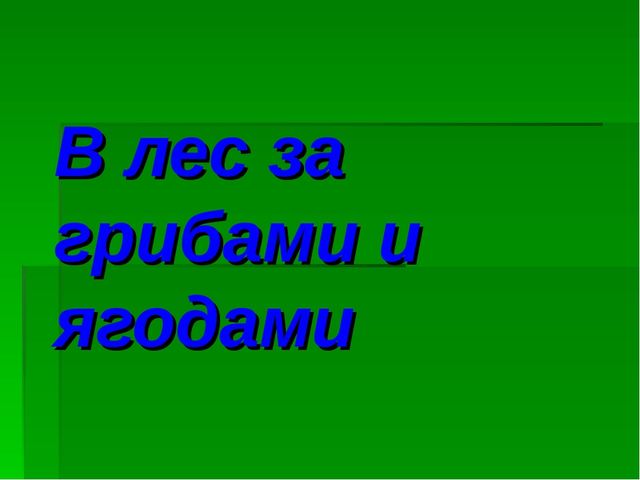 Презентация В лес за грибами
