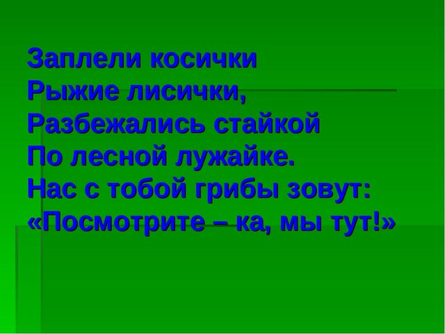 Презентация В лес за грибами