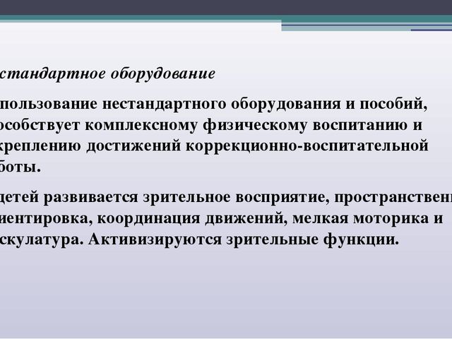 Презентация Развитие физической подготовленности детей дошкольного возраста через использование нестандартного спортивно – игрового оборудования