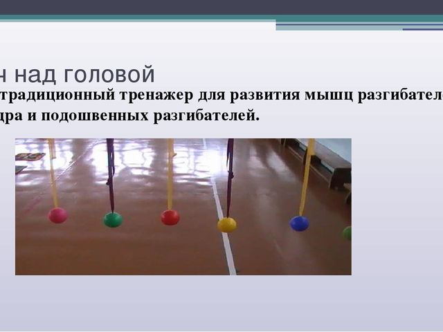 Презентация Развитие физической подготовленности детей дошкольного возраста через использование нестандартного спортивно – игрового оборудования