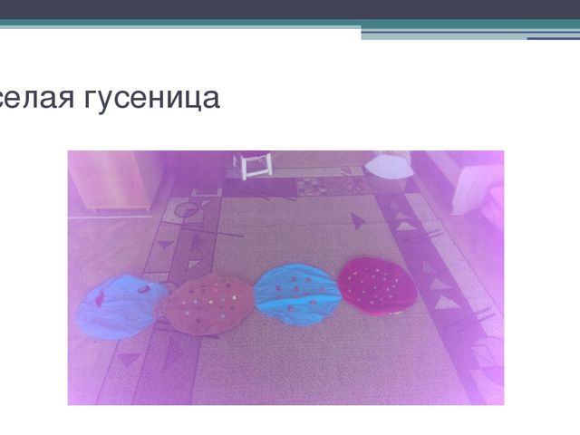 Презентация Развитие физической подготовленности детей дошкольного возраста через использование нестандартного спортивно – игрового оборудования