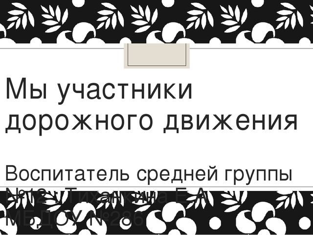 Презентация "Правила дорожного движения"