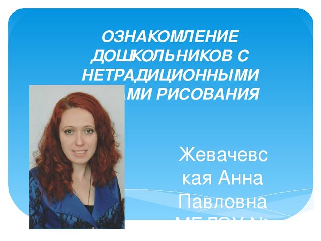 Презентация "Ознакомление дошкольников с нетрадиционными видами рисования"