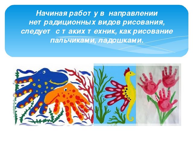 Презентация "Ознакомление дошкольников с нетрадиционными видами рисования"