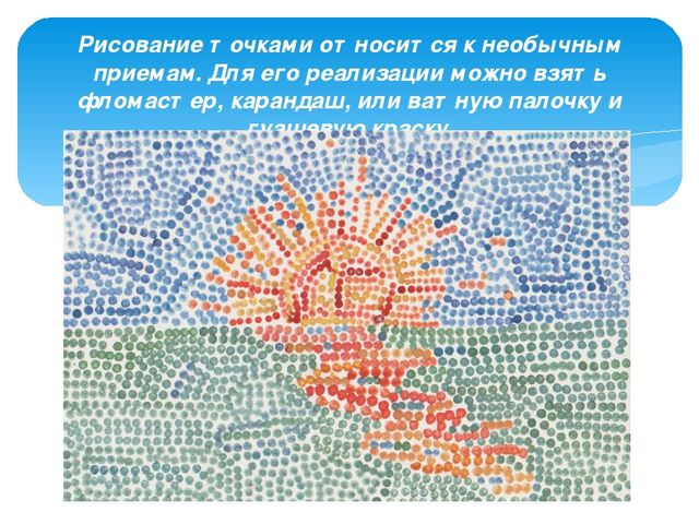 Презентация "Ознакомление дошкольников с нетрадиционными видами рисования"