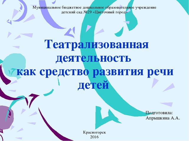 Презентация проекта на тему "Театрализованная деятельность как средство развития речи детей"