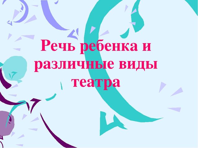 Презентация проекта на тему "Театрализованная деятельность как средство развития речи детей"