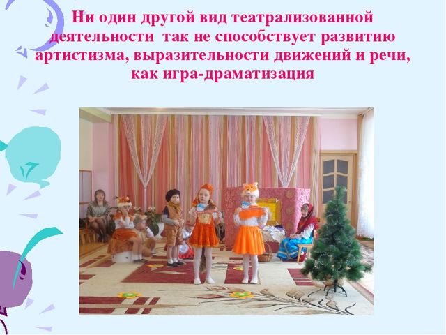Презентация проекта на тему "Театрализованная деятельность как средство развития речи детей"