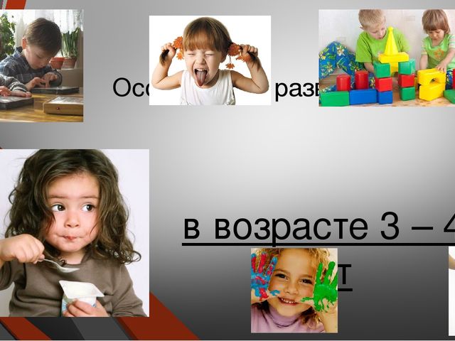 Особенности развития детей в возрасте 3-4 лет