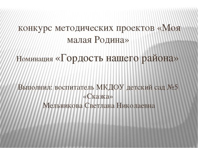 Проект "Гордость нашего района"