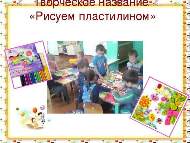 Презентация на тему самообразование "Рисуем пластилином"