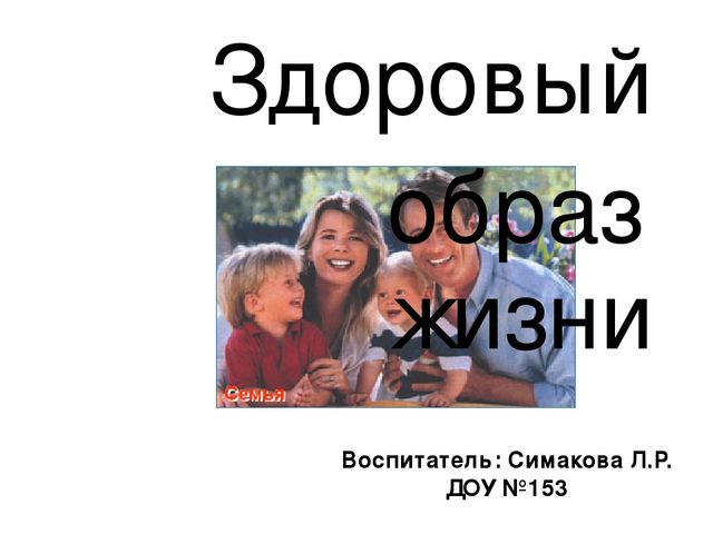 Презентация "Здоровый образ жизни"