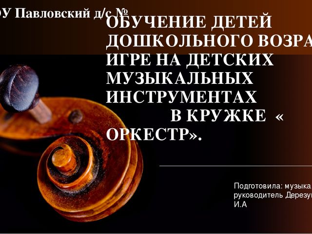 Презентация "Обучение детей дошкольного возраста игре на детских музыкальных инструментах в кружке "Оркестрик"