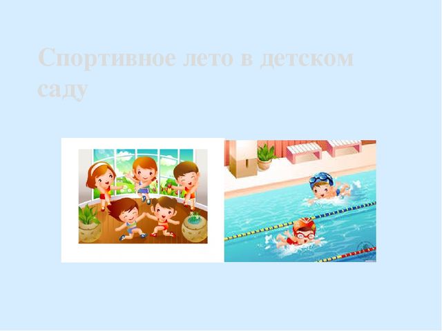 Презентация"Спортивное лето в детском саду"