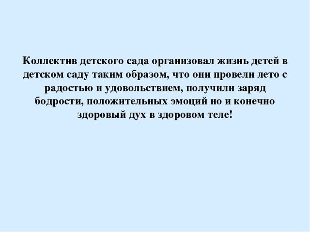 Презентация"Спортивное лето в детском саду"