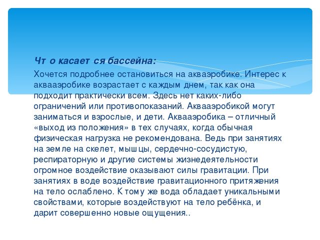 Презентация "Аквааэробика для дошкольников"