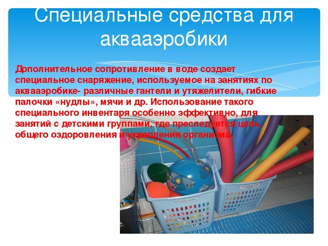 Презентация "Аквааэробика для дошкольников"