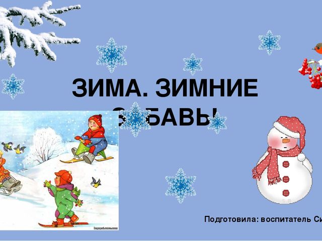Презентация "Зима. Зимние забавы"