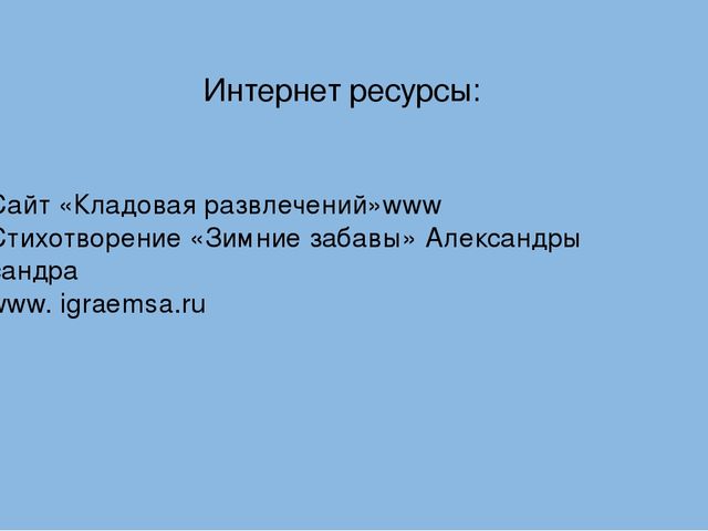 Презентация "Зима. Зимние забавы"