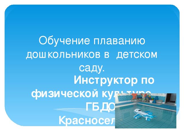Обучение плаванию в ДОУ