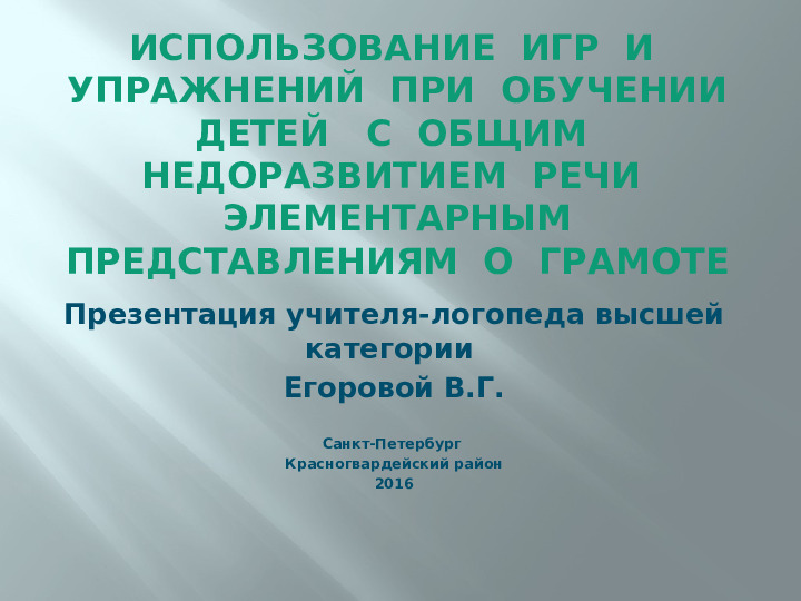Использование игр и упражнений при обучении детей с общим недоразвитием речи элементарным представлениям о грамоте