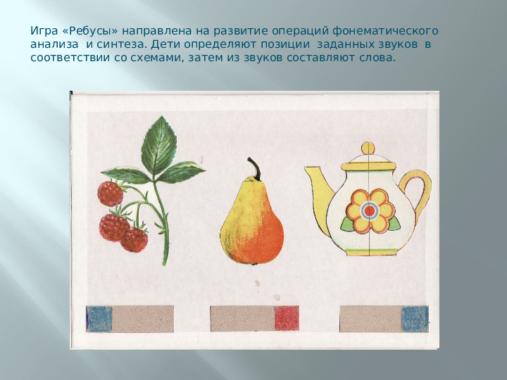 Использование игр и упражнений при обучении детей с общим недоразвитием речи элементарным представлениям о грамоте