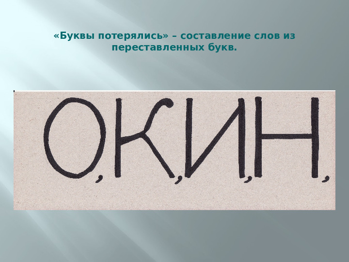 Использование игр и упражнений при обучении детей с общим недоразвитием речи элементарным представлениям о грамоте