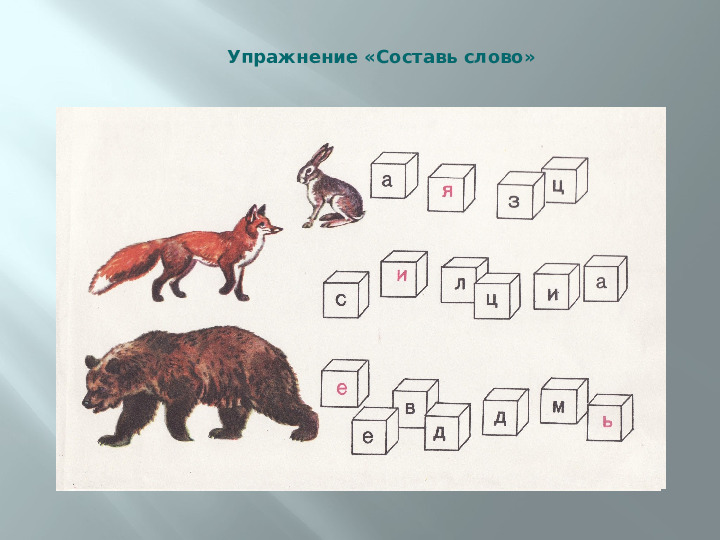 Использование игр и упражнений при обучении детей с общим недоразвитием речи элементарным представлениям о грамоте