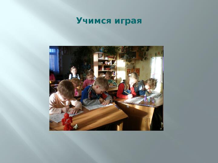 Использование игр и упражнений при обучении детей с общим недоразвитием речи элементарным представлениям о грамоте