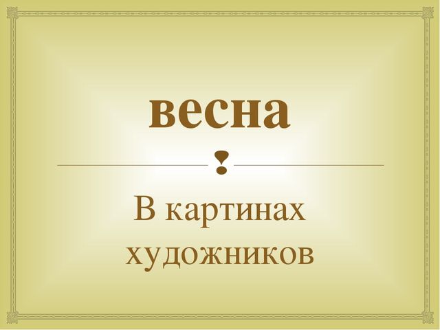 Презентация "Весна в картинах художников"