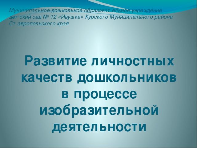 Презентация для воспитателей по теме: " Развитие личностных качеств дошкольников в процессе изобразительной деятельности". Соответствует ФГОС