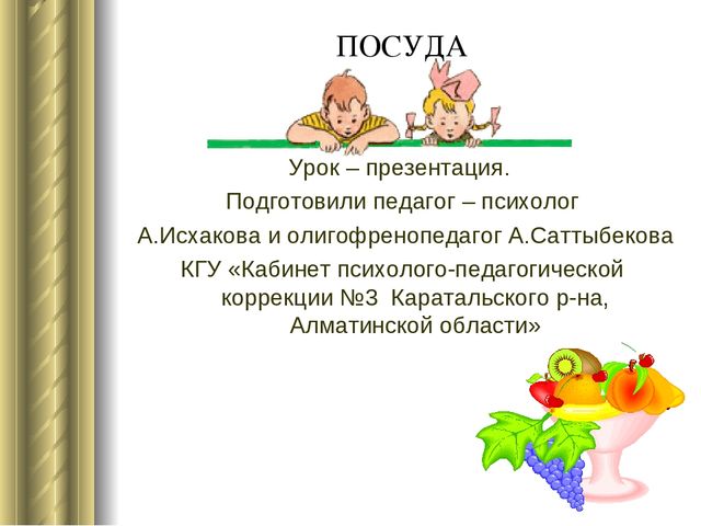 Презентация для детей на тему "Посуда" дошкольное образование
