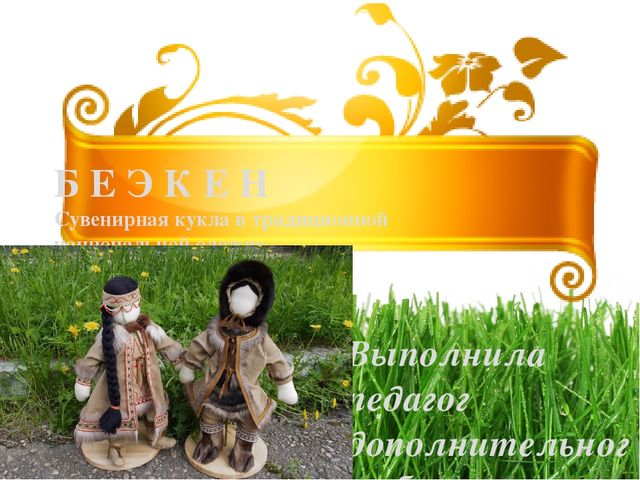 Презентация по дополнительному образованию на тему "Национальный эвенкийский костюм"