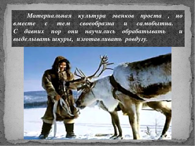 Презентация по дополнительному образованию на тему "Национальный эвенкийский костюм"