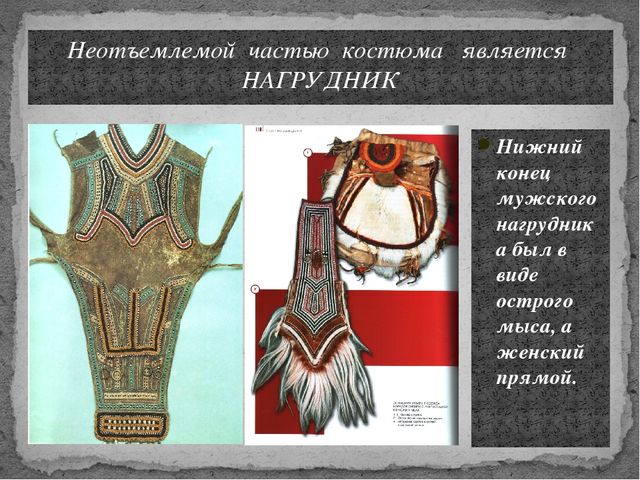 Презентация по дополнительному образованию на тему "Национальный эвенкийский костюм"