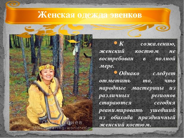Презентация по дополнительному образованию на тему "Национальный эвенкийский костюм"