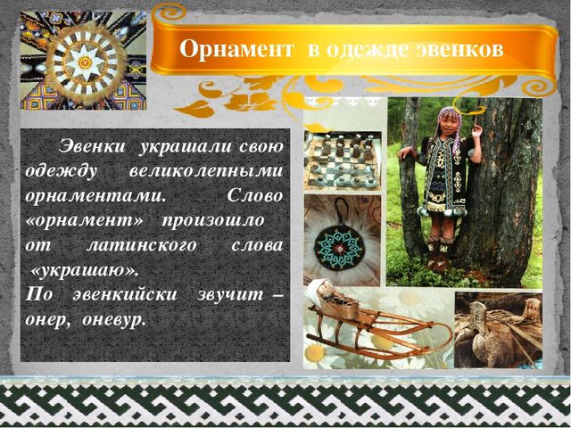 Презентация по дополнительному образованию на тему "Национальный эвенкийский костюм"