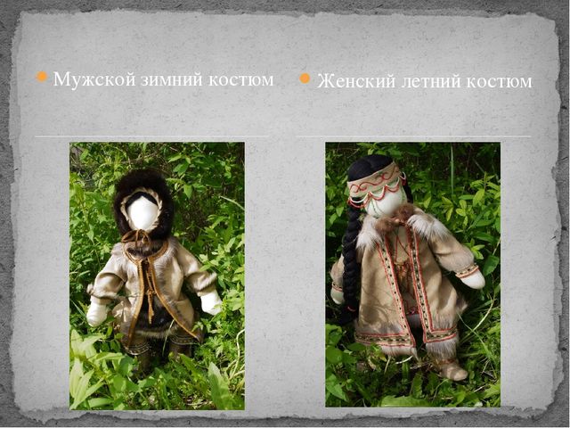 Презентация по дополнительному образованию на тему "Национальный эвенкийский костюм"