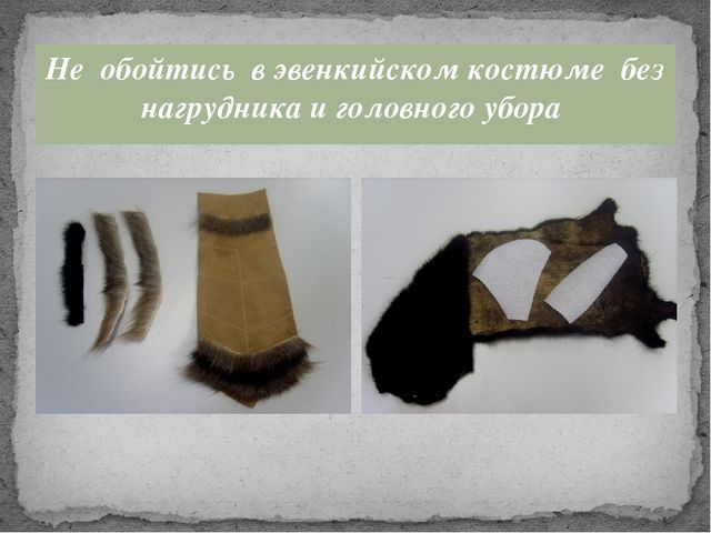 Презентация по дополнительному образованию на тему "Национальный эвенкийский костюм"