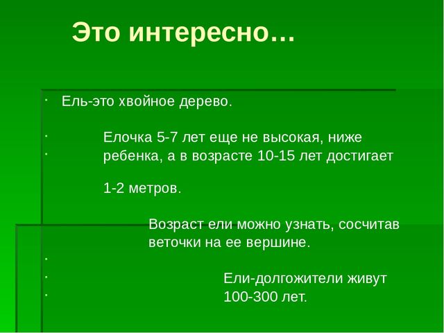 Презентация по экологическому воспитанию "Берегите елочку!"