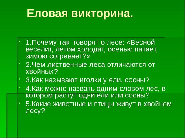 Презентация по экологическому воспитанию "Берегите елочку!"