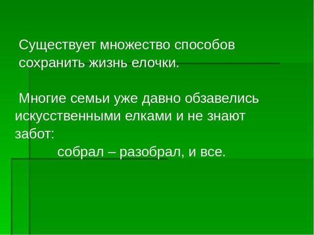 Презентация по экологическому воспитанию "Берегите елочку!"