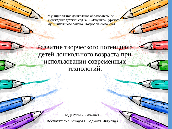 Презентация к опыту работы по теме: " Развитие творческого потенциала детей дошкольного возраста при использовании современных технологий". соответствует фгос